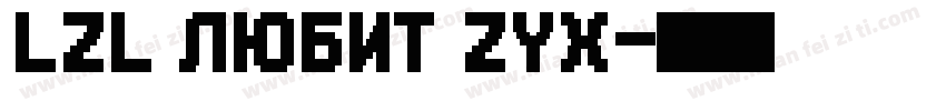 LZL любит ZYX字体转换